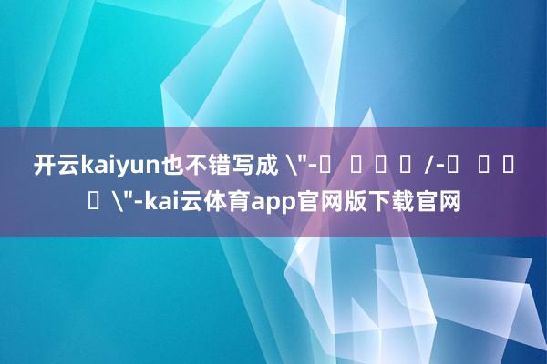 开云kaiyun也不错写成 ＂-에 반해서/-에 반하여＂-kai云体育app官