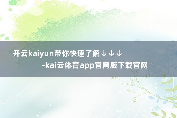 开云kaiyun带你快速了解↓↓↓                       