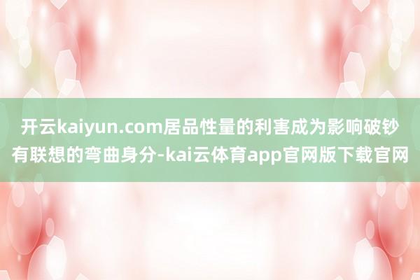 开云kaiyun.com居品性量的利害成为影响破钞有联想的弯曲身分-kai云体育