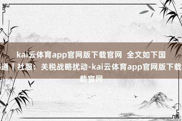 kai云体育app官网版下载官网  　　全文如下　　国泰海通｜社服：关税战略扰动