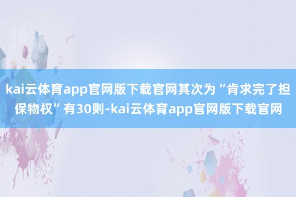 kai云体育app官网版下载官网其次为“肯求完了担保物权”有30则-kai云体育