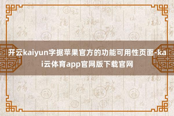 开云kaiyun字据苹果官方的功能可用性页面-kai云体育app官网版下载官网