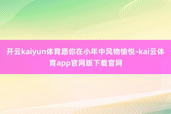 开云kaiyun体育愿你在小年中风物愉悦-kai云体育app官网版下载官网