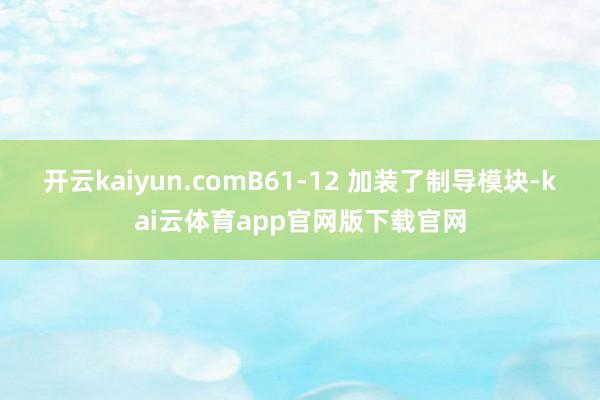 开云kaiyun.comB61-12 加装了制导模块-kai云体育app官网版下