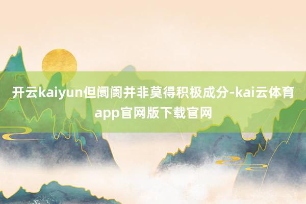 开云kaiyun但阛阓并非莫得积极成分-kai云体育app官网版下载官网